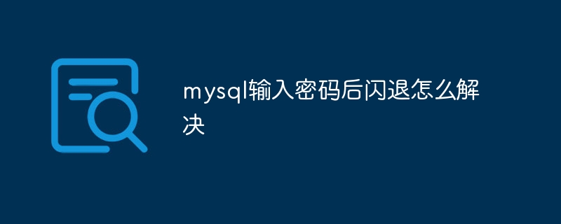 mysql输入密码后闪退怎么解决