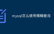 mysql怎么使用模糊查询