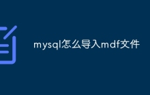 mysql怎么导入mdf文件