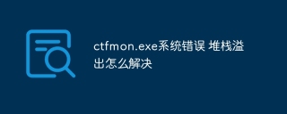 ctfmon.exe系统错误 堆栈溢出怎么解决