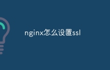 nginx怎么设置ssl