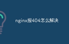 nginx报404怎么解决