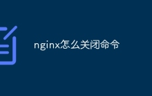 nginx怎么关闭命令