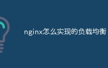 nginx怎么实现的负载均衡