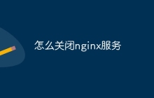 怎么关闭nginx服务