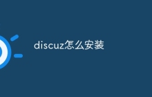 discuz怎么安装