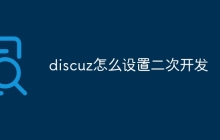 discuz怎么设置二次开发
