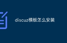 discuz模板怎么安装