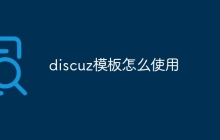 discuz模板怎么使用