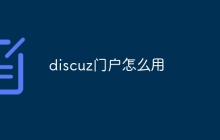 discuz门户怎么用