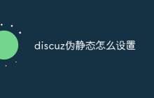 discuz伪静态怎么设置