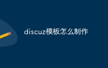 discuz模板怎么制作