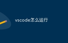 vscode怎么运行