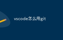vscode怎么用git