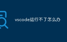 vscode运行不了怎么办