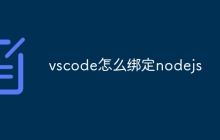 vscode怎么绑定nodejs