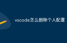 vscode怎么删除个人配置