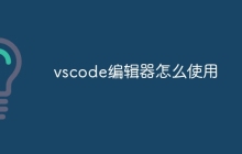 vscode编辑器怎么使用