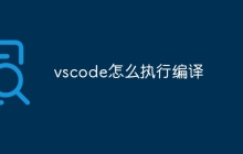 vscode怎么执行编译