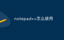 notepad++怎么使用