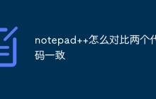 notepad++怎么对比两个代码一致