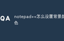notepad++怎么设置背景颜色