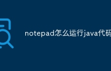 notepad怎么运行java代码