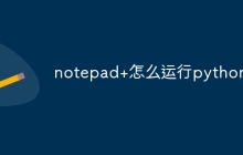 notepad+怎么运行python