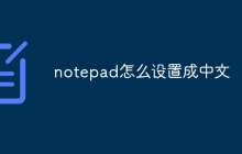 notepad怎么设置成中文