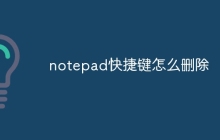 notepad快捷键怎么删除