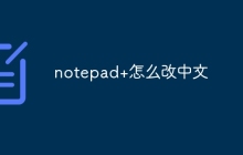 notepad+怎么改中文