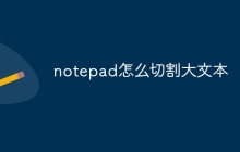 notepad怎么切割大文本