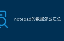 notepad的数据怎么汇总