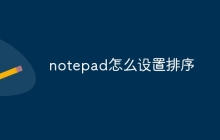 notepad怎么设置排序