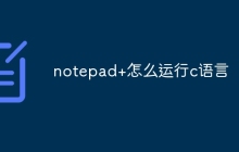 notepad+怎么运行c语言