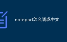notepad怎么调成中文