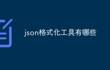 json格式化工具有哪些