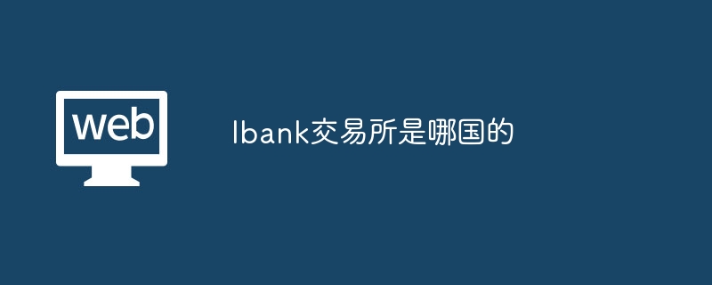 lbank交易所是哪国的 - php中文网