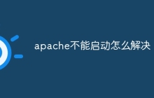 apache不能启动怎么解决