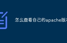 怎么查看自己的apache版本