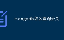 mongodb怎么查询分页