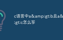 c语言中a&gt;b且a&gt;c怎么写