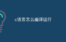 c语言怎么编译运行