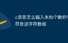c语言怎么输入未知个数的字符放进字符数组