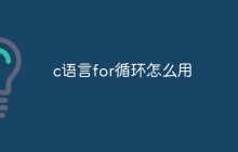 c语言for循环怎么用