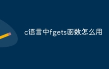 c语言中fgets函数怎么用