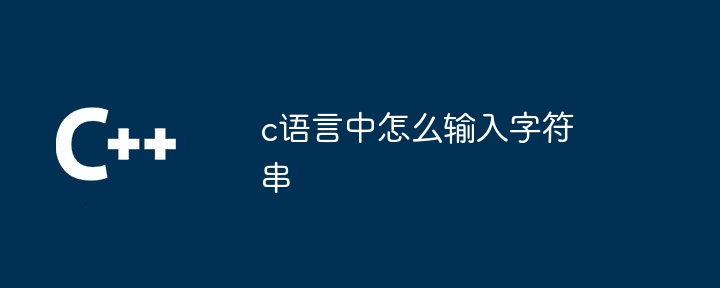 c语言中怎么输入字符串