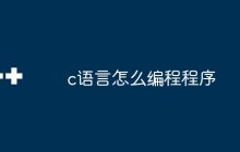 c语言怎么编程程序