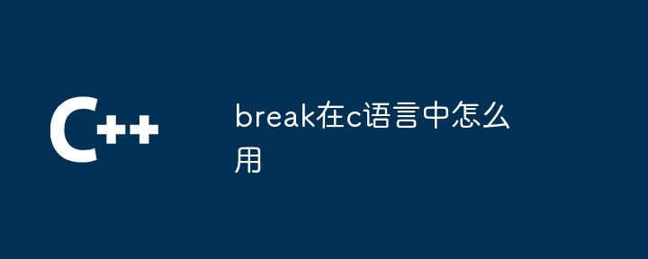 break在c语言中怎么用