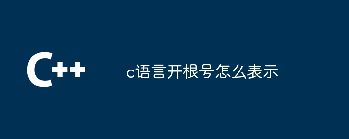 c语言开根号怎么表示